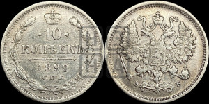 10 копеек 1899 года СПБ/ЭБ