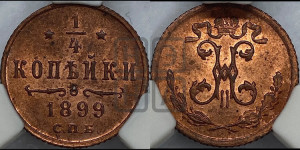1/4 копейки 1899 года СПБ