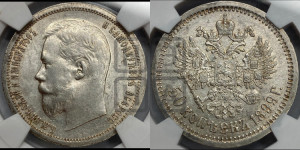 50 копеек 1899 года (АГ)