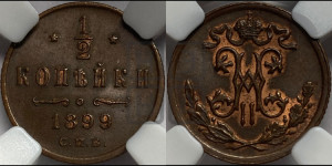 1/2 копейки 1899 года СПБ
