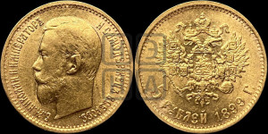 5 рублей 1899 года (ЭБ)