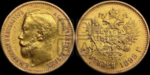 5 рублей 1899 года (ЭБ)