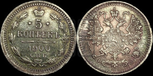 5 копеек 1900 года СПБ/ФЗ