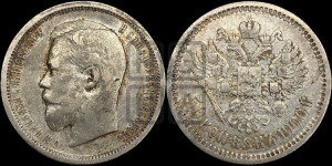 50 копеек 1900 года (ФЗ)