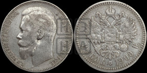 1 рубль 1900 года (ФЗ)