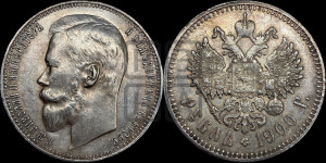 1 рубль 1900 года (ФЗ)