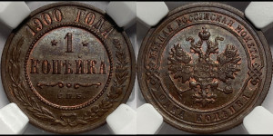 Копейка 1900 года СПБ