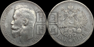1 рубль 1901 года (ФЗ)