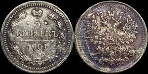 5 копеек 1901 года СПБ/ФЗ