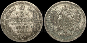 5 копеек 1901 года СПБ/ФЗ