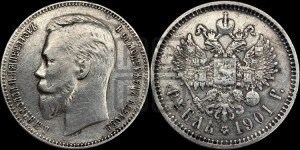 1 рубль 1901 года (ФЗ)