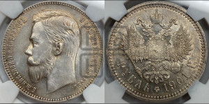 1 рубль 1901 года (ФЗ)