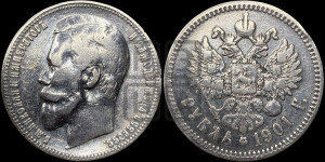 1 рубль 1901 года (ФЗ)