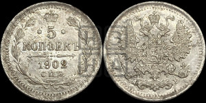 5 копеек 1902 года СПБ/АР