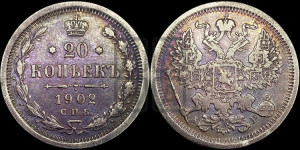 20 копеек 1902 года СПБ/АР