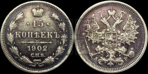 15 копеек 1902 года СПБ/АР