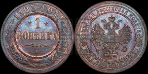 Копейка 1903 года СПБ