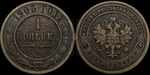 Копейка 1903 года СПБ
