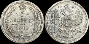 5 копеек 1903 года СПБ/АР