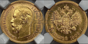 5 рублей 1903 года (АР)
