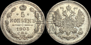 5 копеек 1903 года СПБ/АР