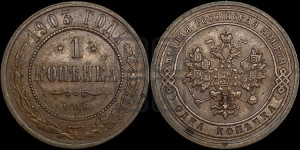 Копейка 1903 года СПБ