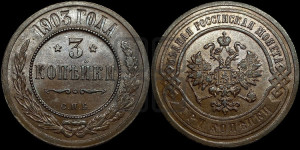 3 копейки 1903 года СПБ
