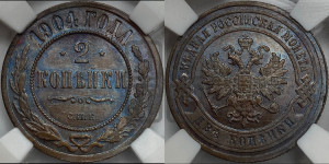 2 копейки 1904 года СПБ