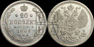 20 копеек 1904 года СПБ/АР
