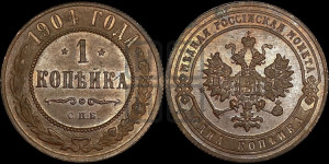 Копейка 1904 года СПБ