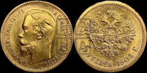 5 рублей 1904 года (АР)