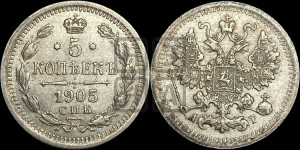 5 копеек 1905 года СПБ/АР