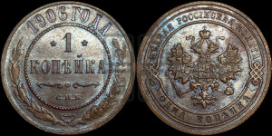 Копейка 1906 года СПБ