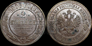 2 копейки 1906 года СПБ