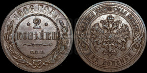 2 копейки 1906 года СПБ