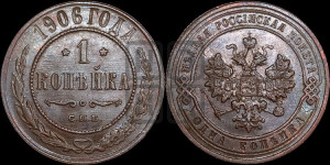 Копейка 1906 года СПБ