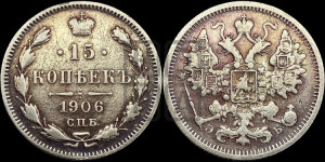 15 копеек 1906 года СПБ/ЭБ