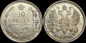 10 копеек 1906 года СПБ/ЭБ