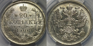 20 копеек 1906 года СПБ/ЭБ