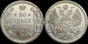 20 копеек 1907 года СПБ/ЭБ