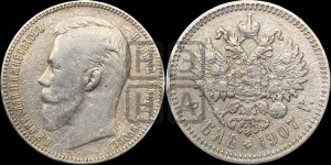 1 рубль 1907 года (ЭБ)