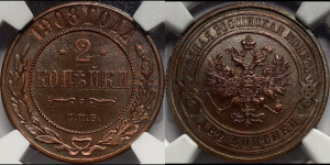 2 копейки 1908 года СПБ