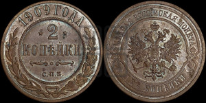 2 копейки 1909 года СПБ