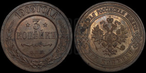 3 копейки 1909 года СПБ