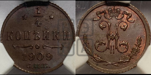 1/4 копейки 1909 года СПБ