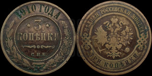 3 копейки 1910 года СПБ