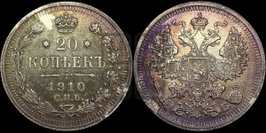 20 копеек 1910 года СПБ/ЭБ