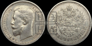 50 копеек 1910 года (ЭБ)