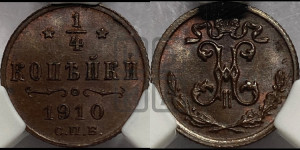 1/4 копейки 1910 года СПБ