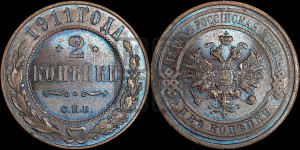 2 копейки 1911 года СПБ